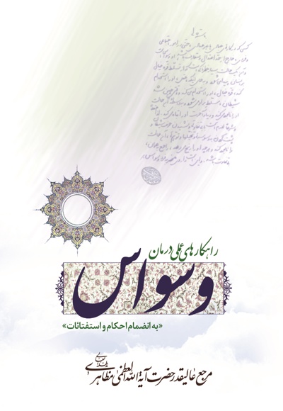 راهکارهای عملی درمان وسواس